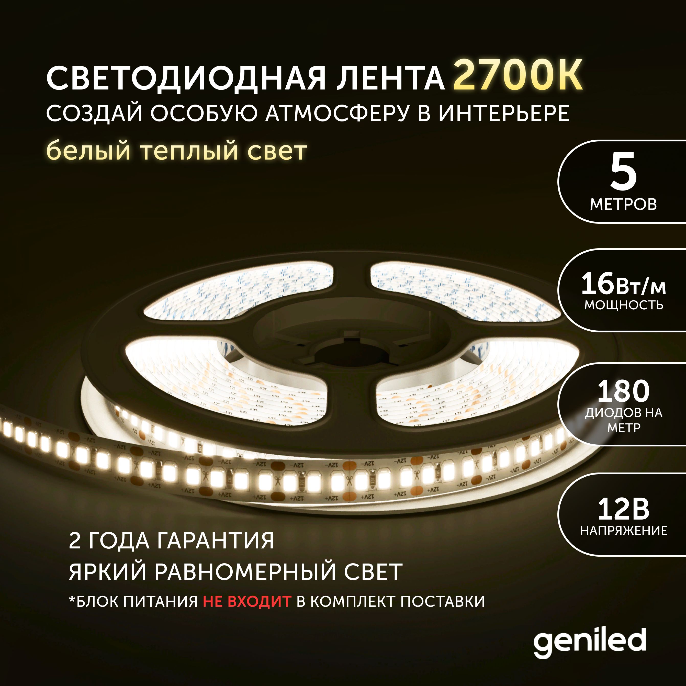 

Светодиодная лента Geniled Теплый белый свет 03519, Теплый белый свет