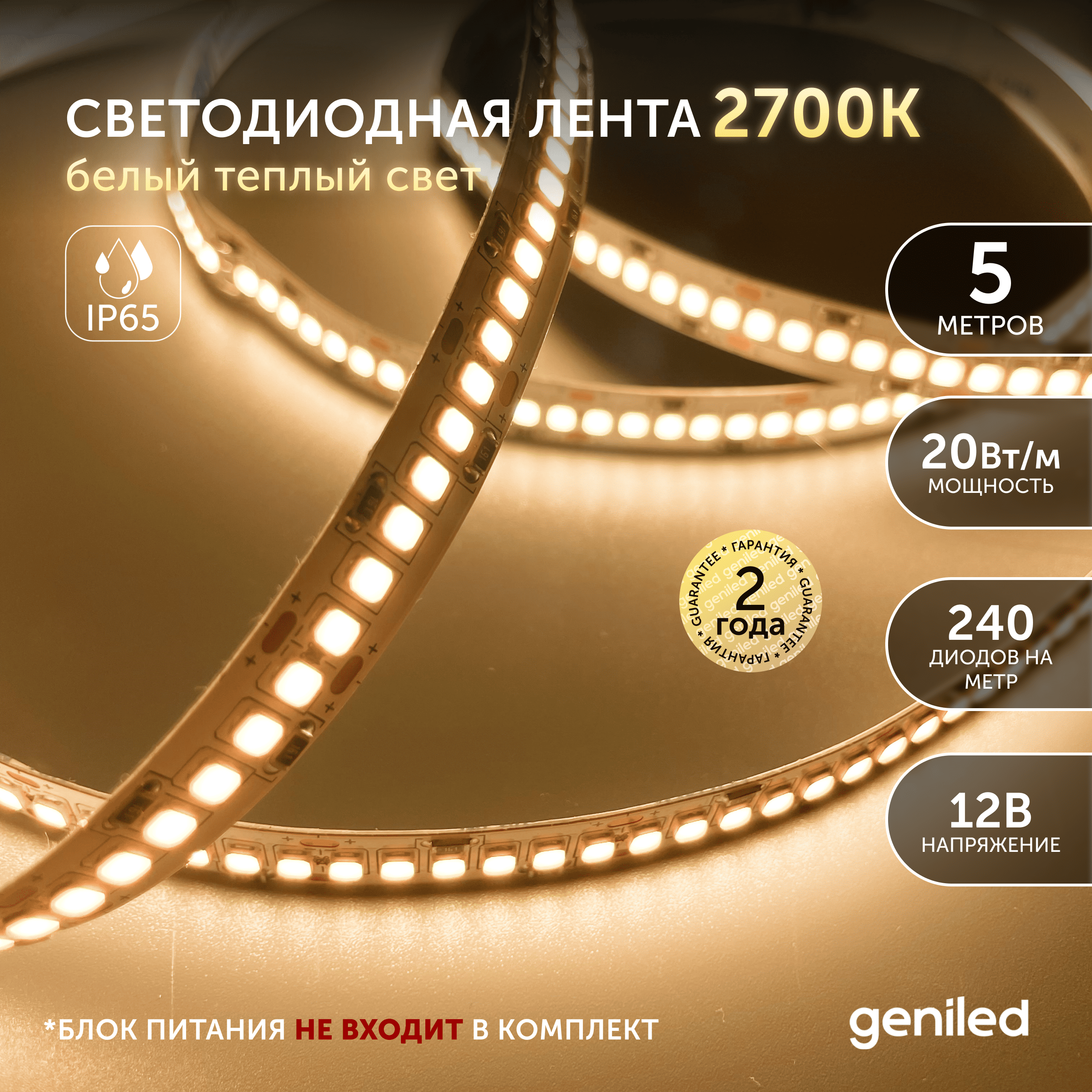 Светодиодная лента Geniled желтый Теплый белый свет 03522 3729₽