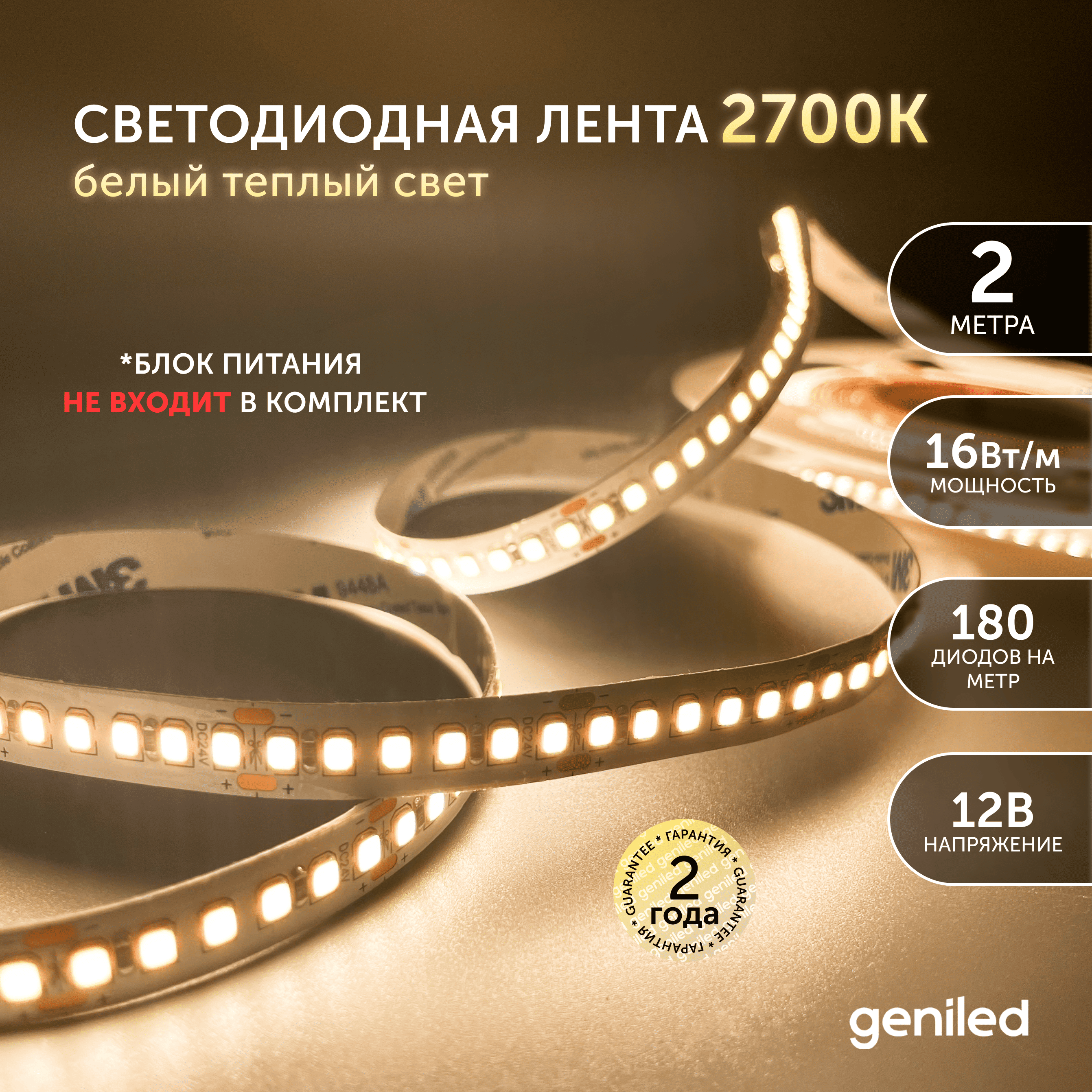Светодиодная лента Geniled желтый Теплый белый свет 03536 1197₽