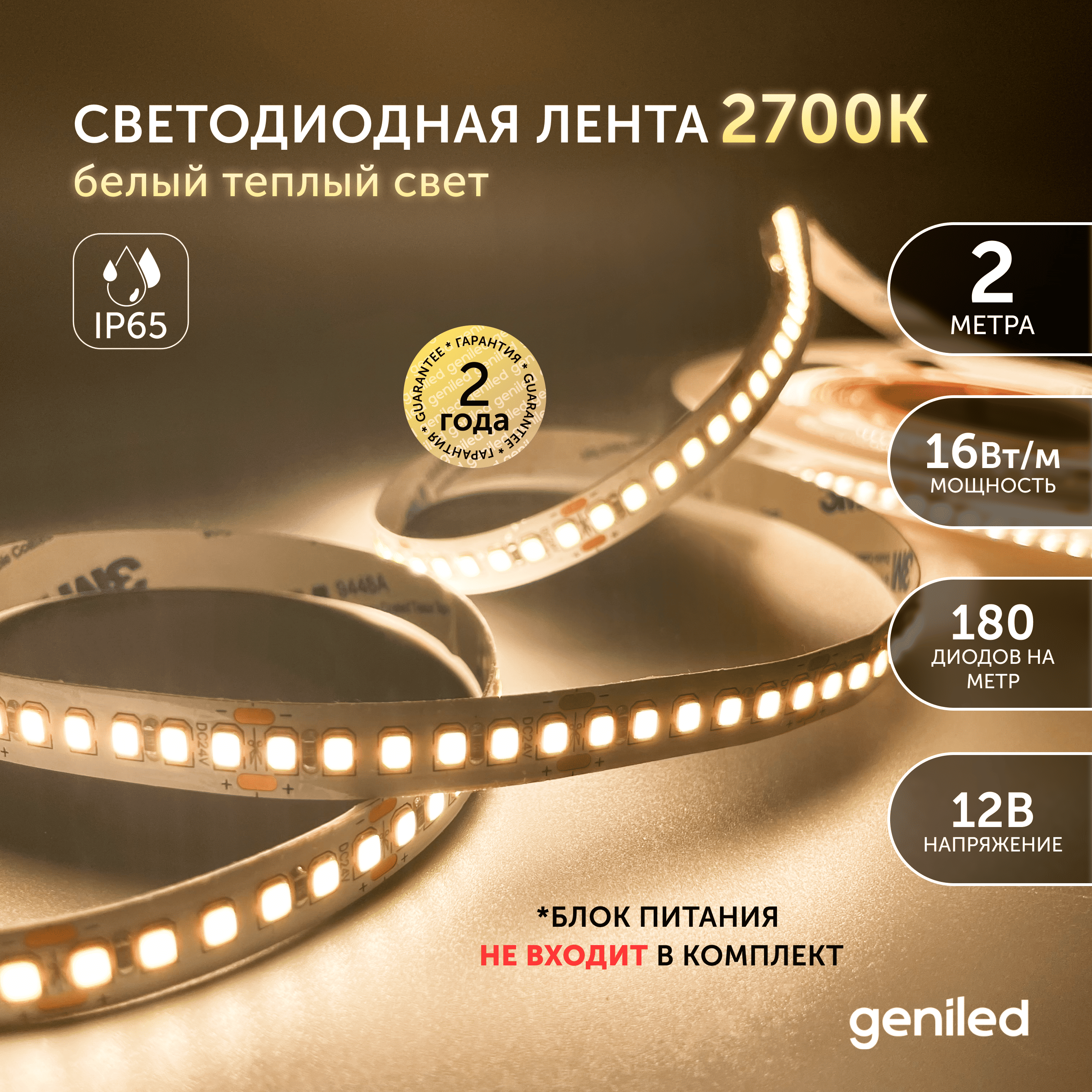 Светодиодная лента Geniled желтый Белый теплый свет 03539 1543₽