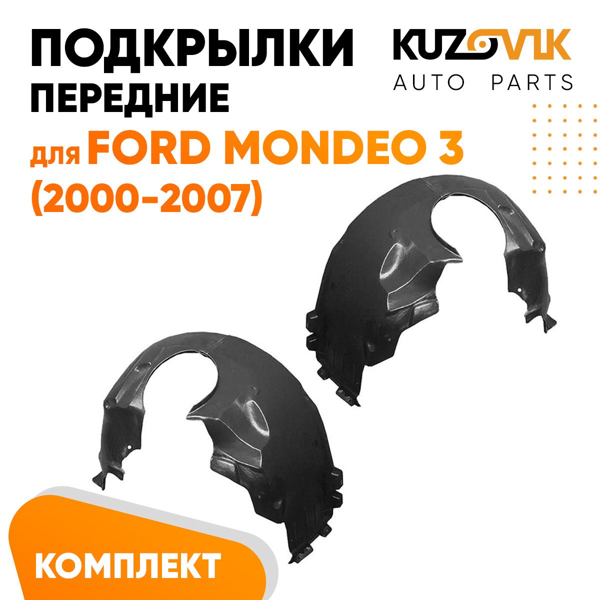 

Подкрылки KUZOVIK передние Форд Мондео Ford Mondeo 3 2000-2007 л + пр 2 шт KZVK5700048832, Подкрылки передние для Форд Мондео Ford Mondeo 3 (2000-2007) комплект левый + правый 2 штуки, локер, защита крыла