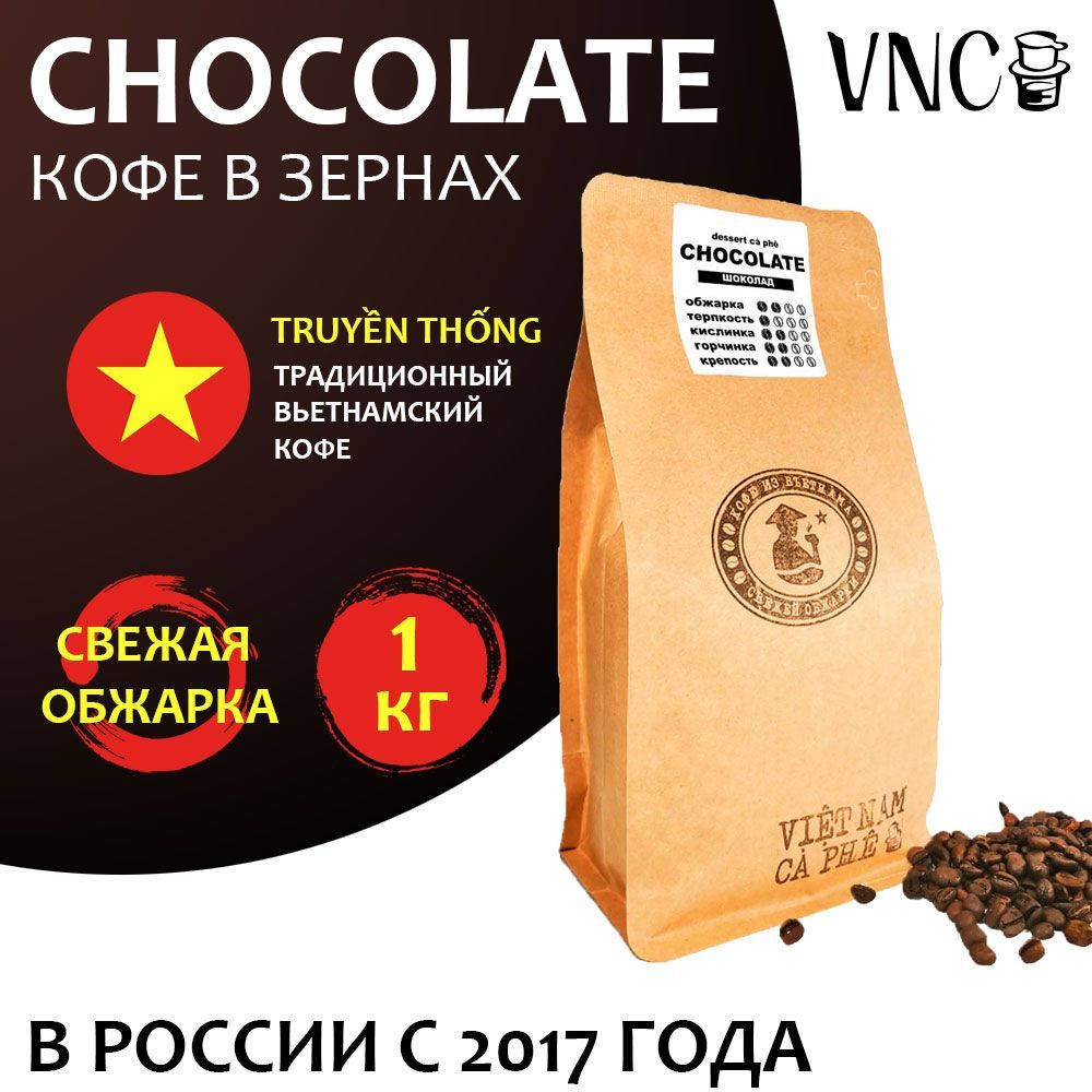 Кофе в зернах VNC Сhocolate Вьетнам, свежая обжарка, Шоколад, 1 кг