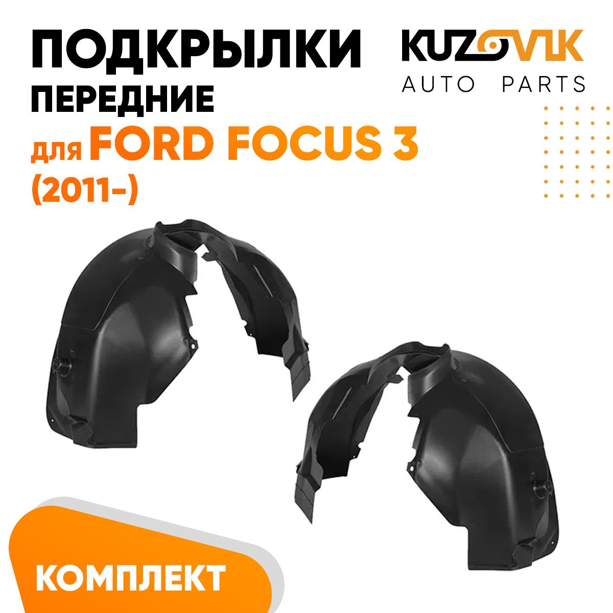 

Подкрылки KUZOVIK передние Форд Фокус Ford Focus 3 2011- л+ пр 2 шт, локер KZVK5700048834, Подкрылки передние для Форд Фокус Ford Focus 3 (2011-) комплект левый + правый 2 штуки, локер, защита крыла