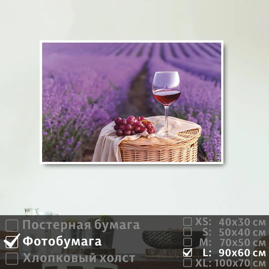 

Постер на фотобумаге ПолиЦентр Бокал вина в лавандовом поле 90х60 см, БокалВинаВЛавандовомПоле