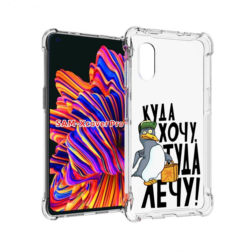 

Чехол MyPads куда хочу туда лечу для Samsung Galaxy Xcover Pro 1, Прозрачный, Tocco