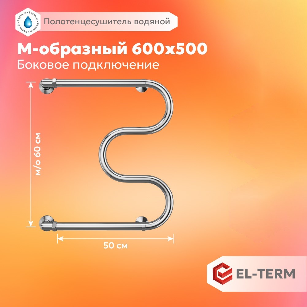 Полотенцесушитель водяной EL-TERM (ЭЛ-ТЕРМ) М-образный 600х500 мм с боковым подключением