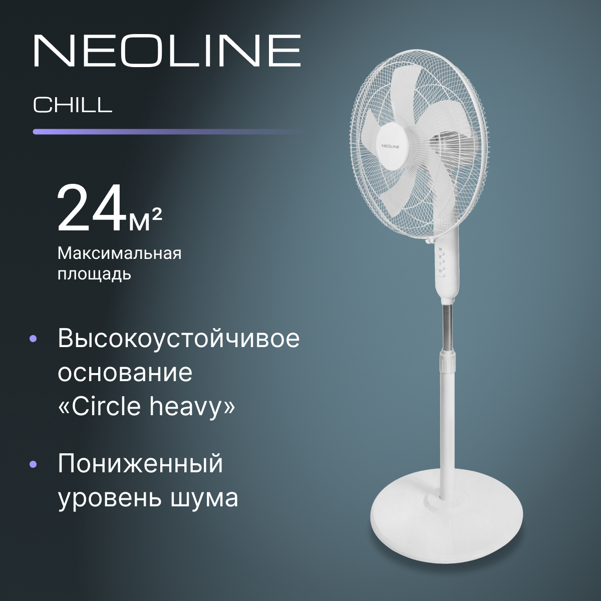 

Вентилятор напольный Neoline NF-101W белый, NF-101W