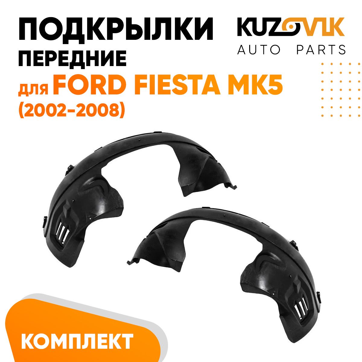 

Передние KUZOVIK подкрылки Форд Фиеста Ford Fiesta MK5 2002-2008 л + пр 2 ш KZVK5700048835, Передние подкрылки для Форд Фиеста Ford Fiesta MK5 (2002-2008) комплект левый + правый 2 штуки, локер, защита крыла