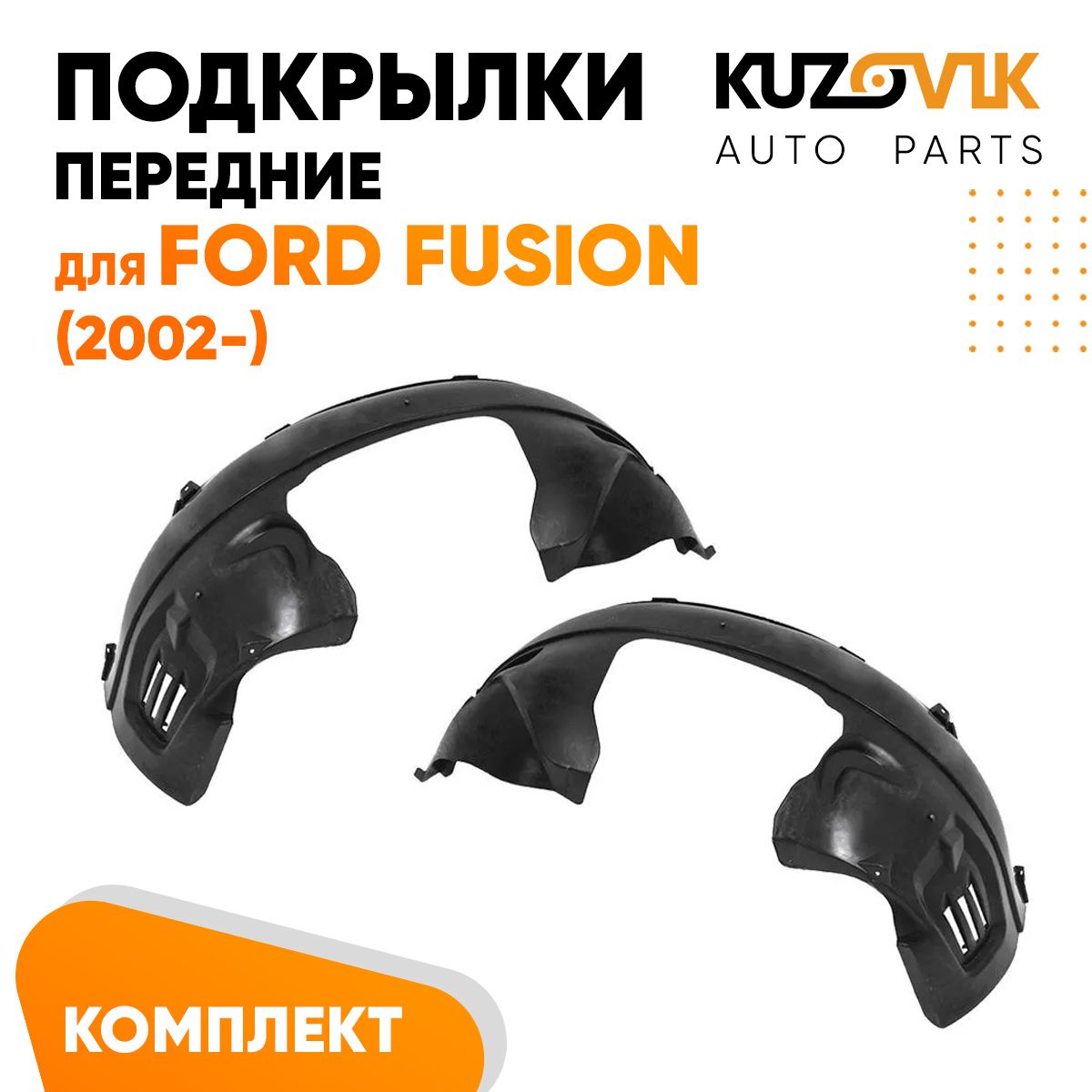 

Передние KUZOVIK подкрылки Форд Фьюжн Ford Fusion 2002- л + пр 2 шт, локер KZVK5700048836, Передние подкрылки для Форд Фьюжн Ford Fusion (2002-) комплект левый + правый 2 штуки, локер, защита крыла