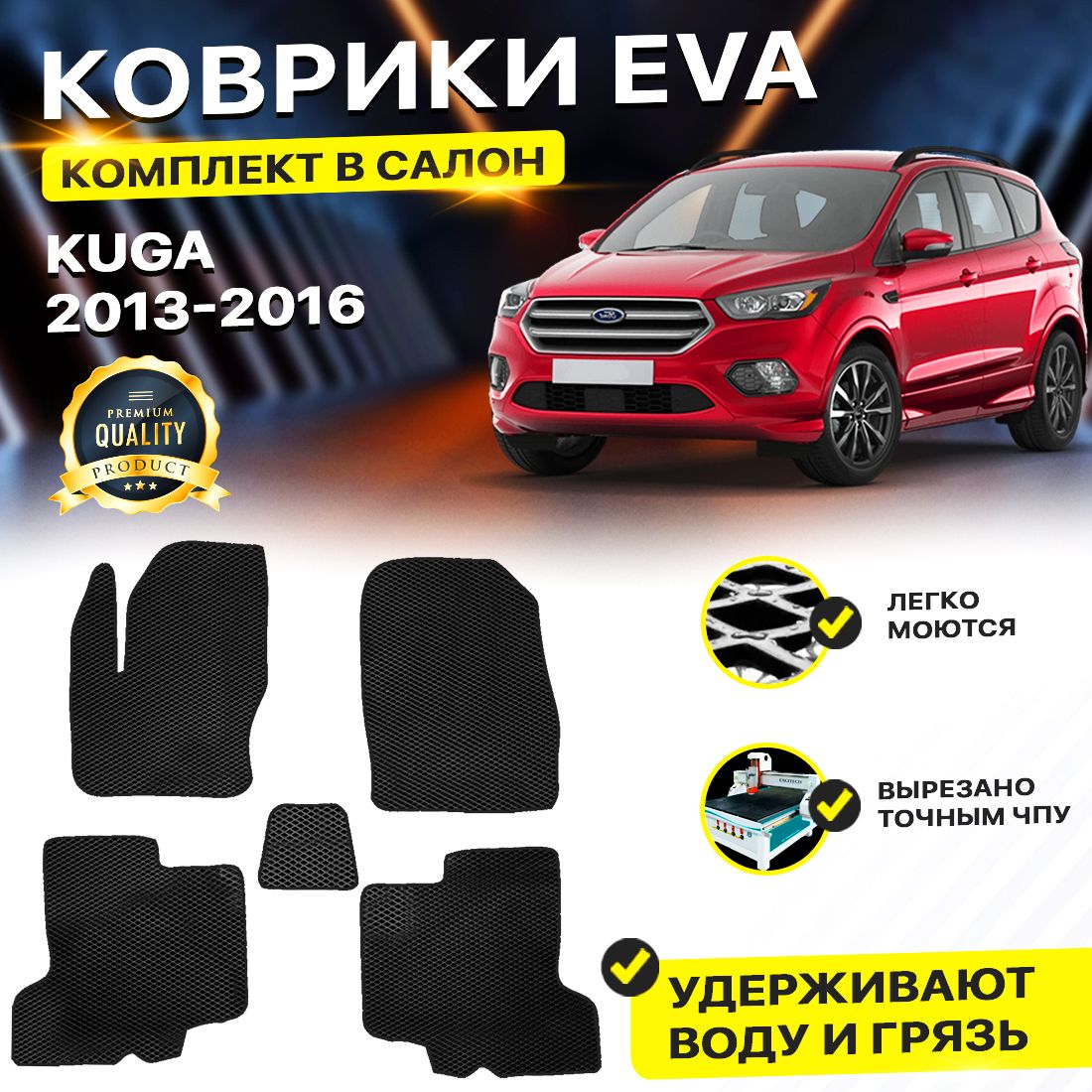 

Комплект ковриков DreamCar Technology Ford Kuga 2 2013-2016/II черный