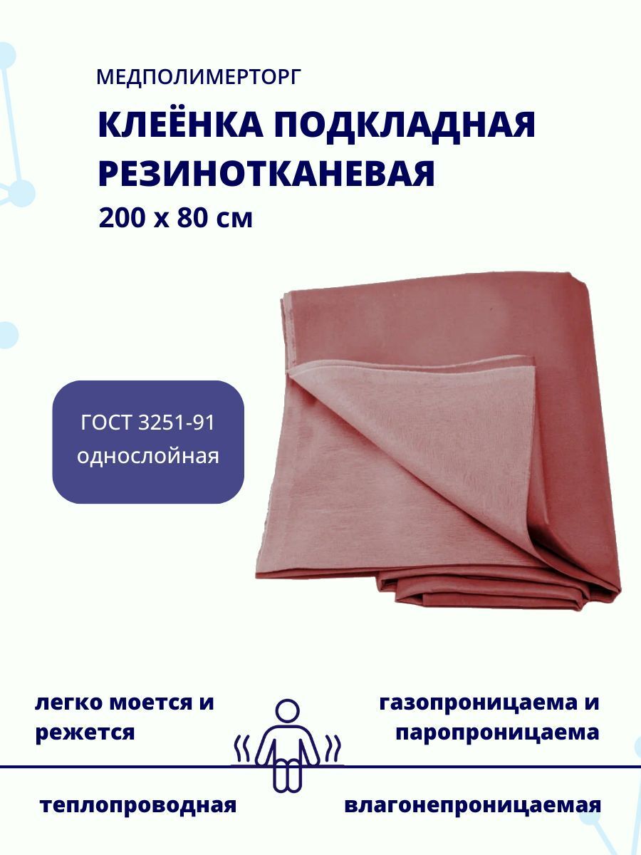 Клеенка резинотканевая, 0,8 х 2 м