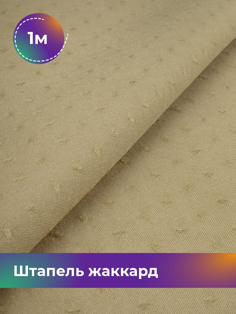 

Ткань Штапель жаккард Shilla, отрез 1 м * 142 см бежевый 1_21122.004, 17995349