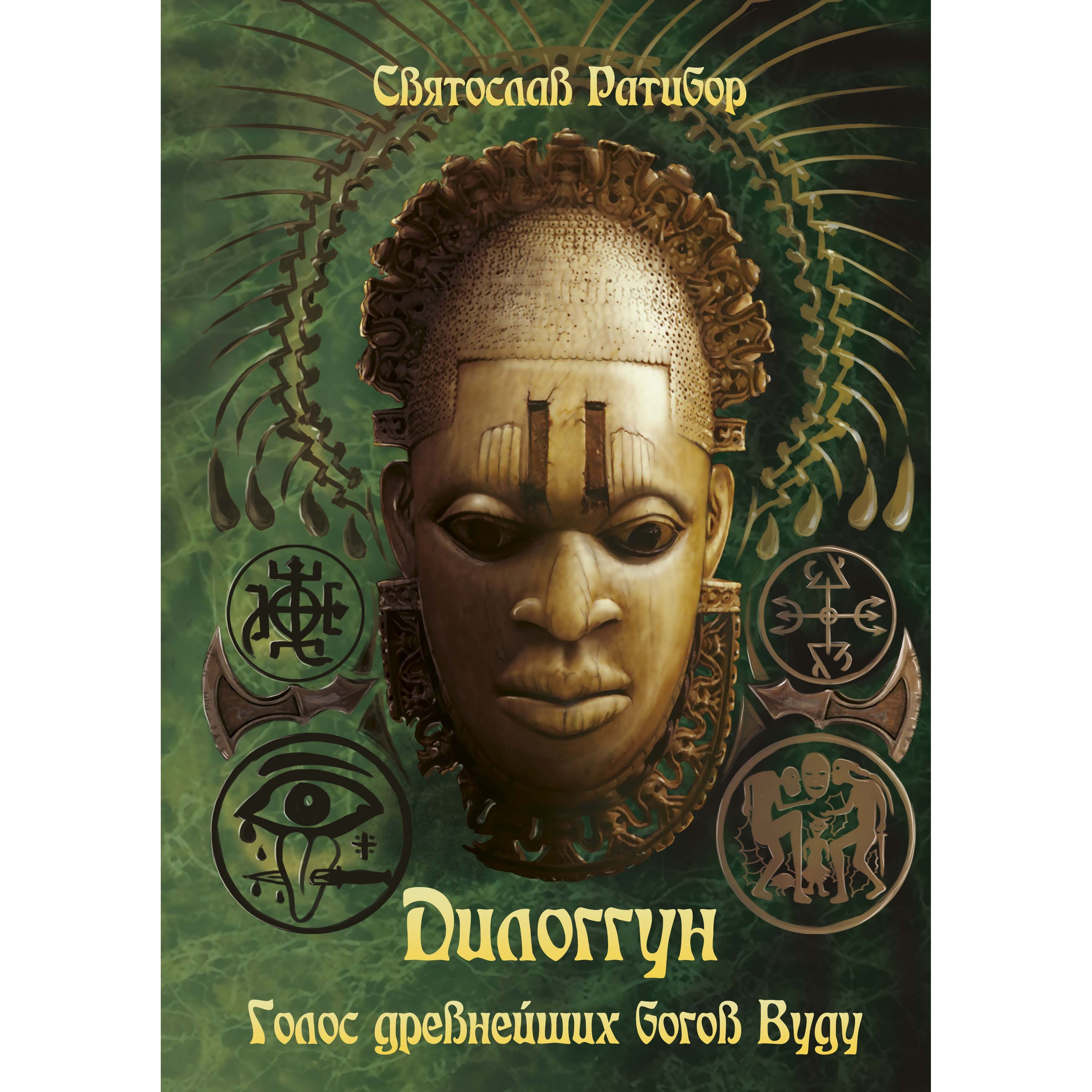 

Вуду. Дилоггун. Голос Древнейших Богов. Том II