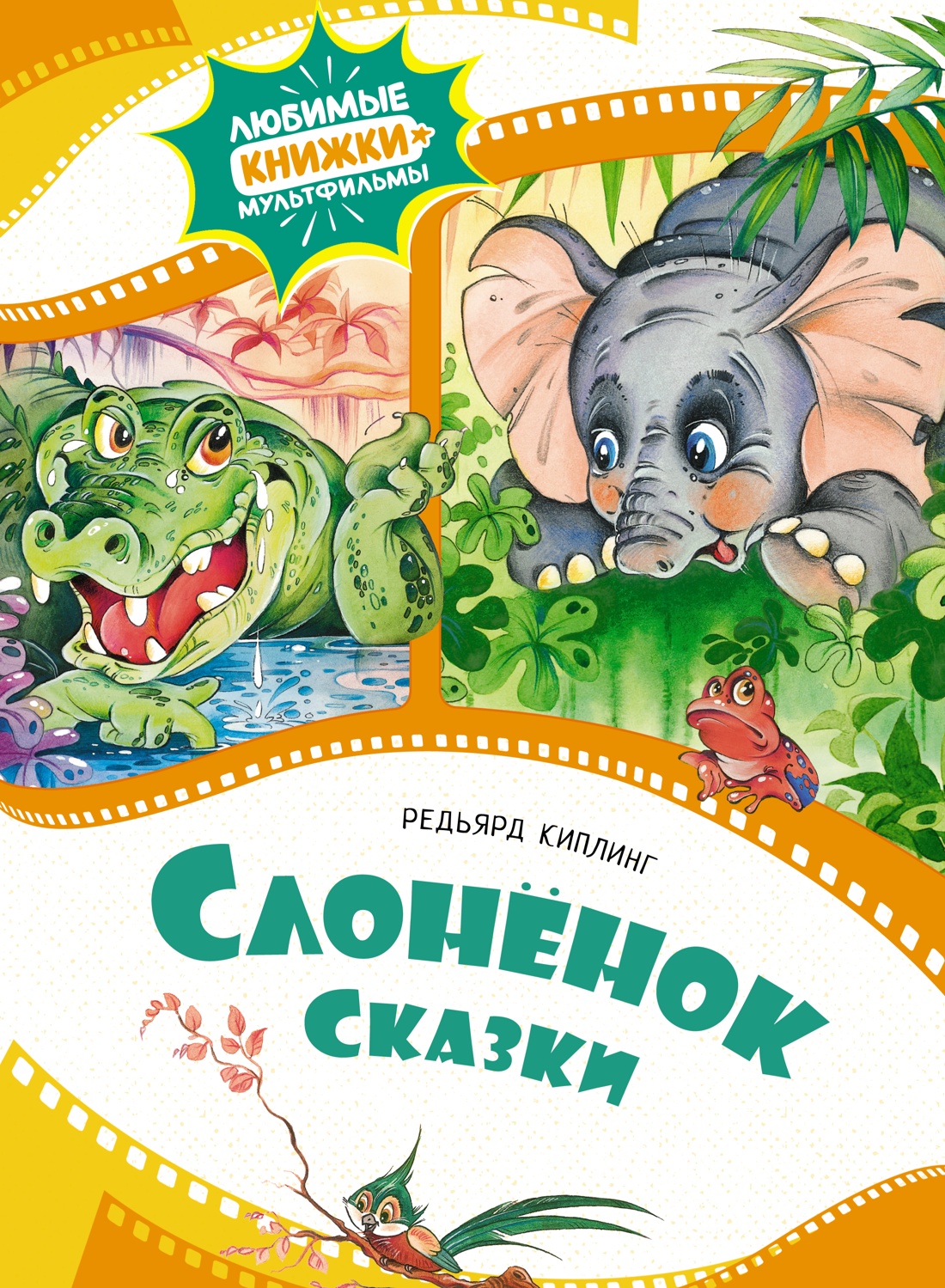 

Книга Слонёнок. Сказки. Киплинг Р., Детская художественная литература