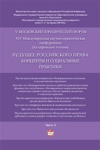 

Будущее российского права: концепты и социальные практики. V Московский юри...