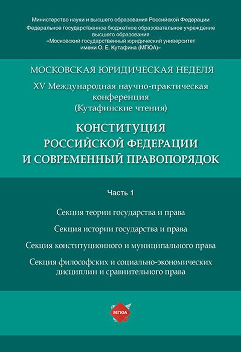 фото Конституция российской федерации и современный правопорядок. материалы конференции. ... рг-пресс