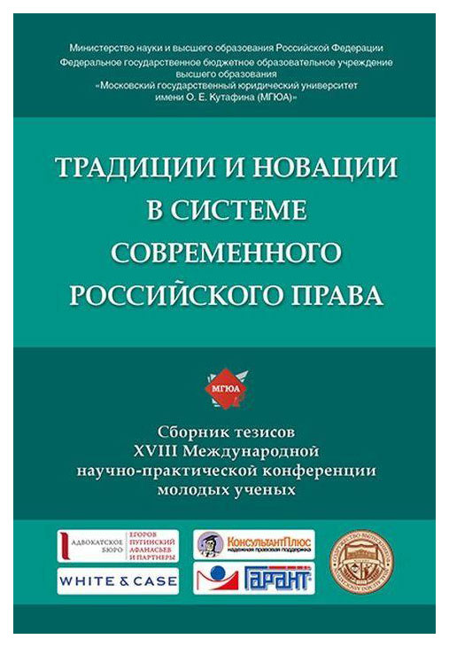 фото Традиции и новации в системе современного российского права. xviii международная научно-пр рг-пресс