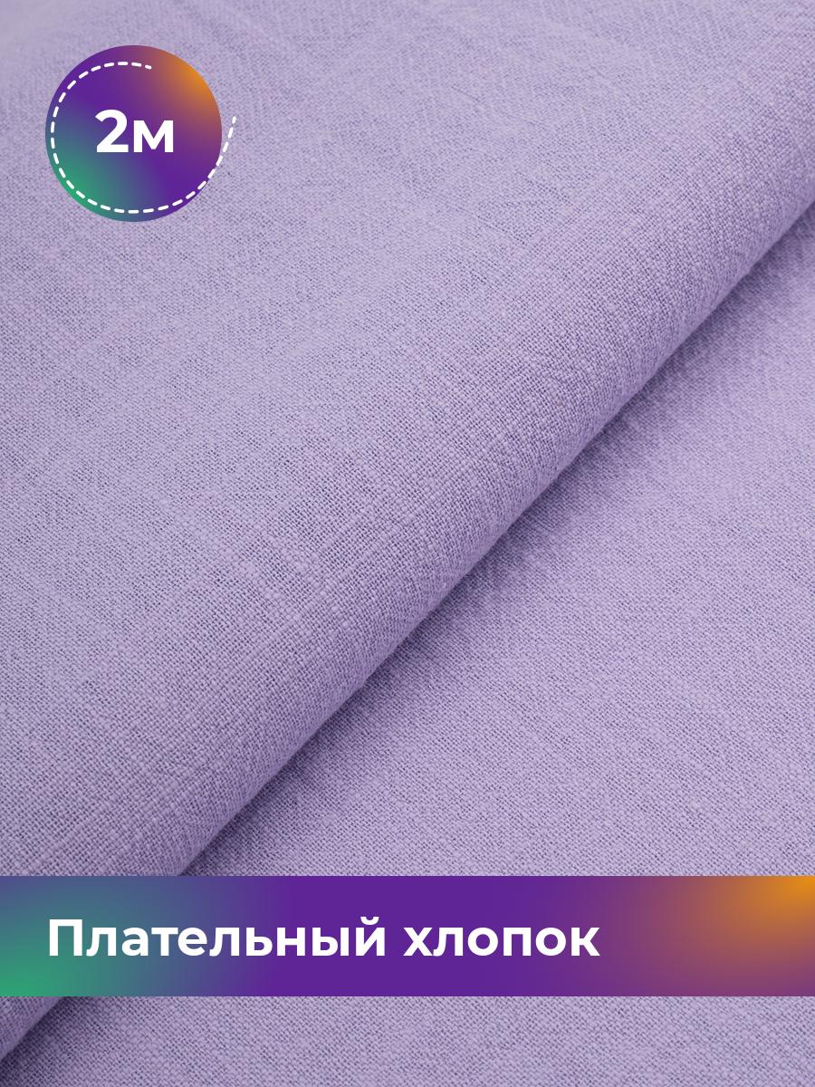 

Ткань Плательный хлопок Слаб Shilla, отрез 2 м * 142 см, Фиолетовый