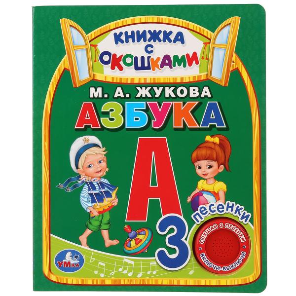 фото 281512 умка. азбука. м.а.жукова (книга с окошками, 1 кнопка 3 песенки)