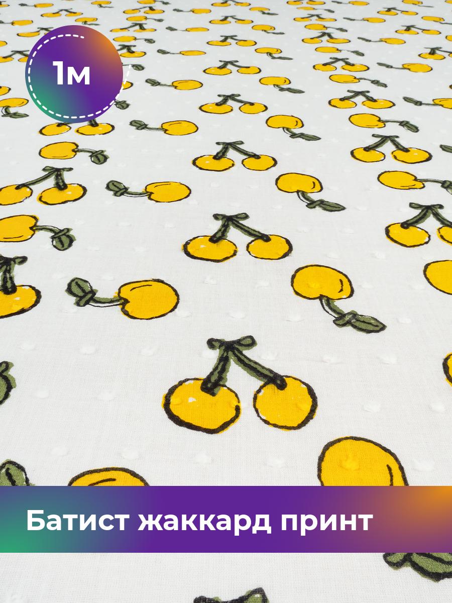 

Ткань Батист жаккард принт Shilla, отрез 1 м * 145 см, Желтый