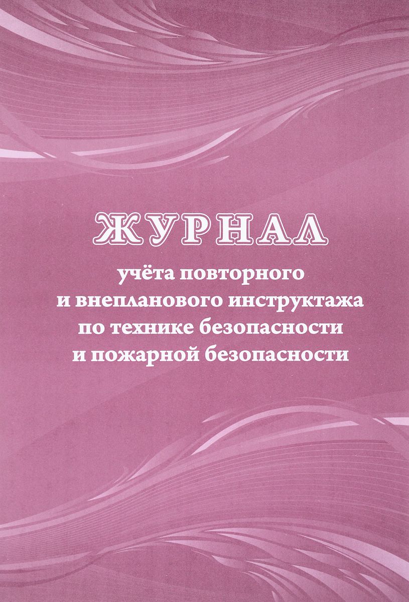 

Журнал регистрации инструктажа по технике безопасности