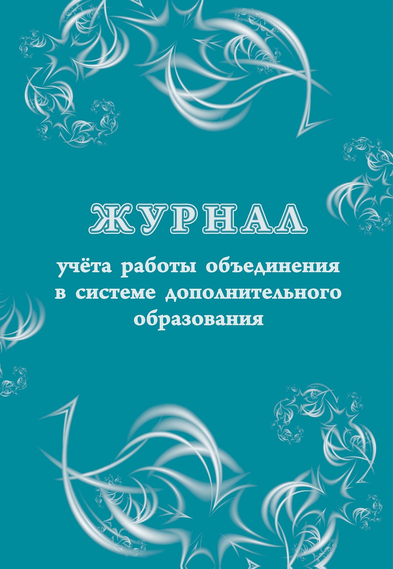 

Журнал учета работы объединения в системе дополнительного образования детей