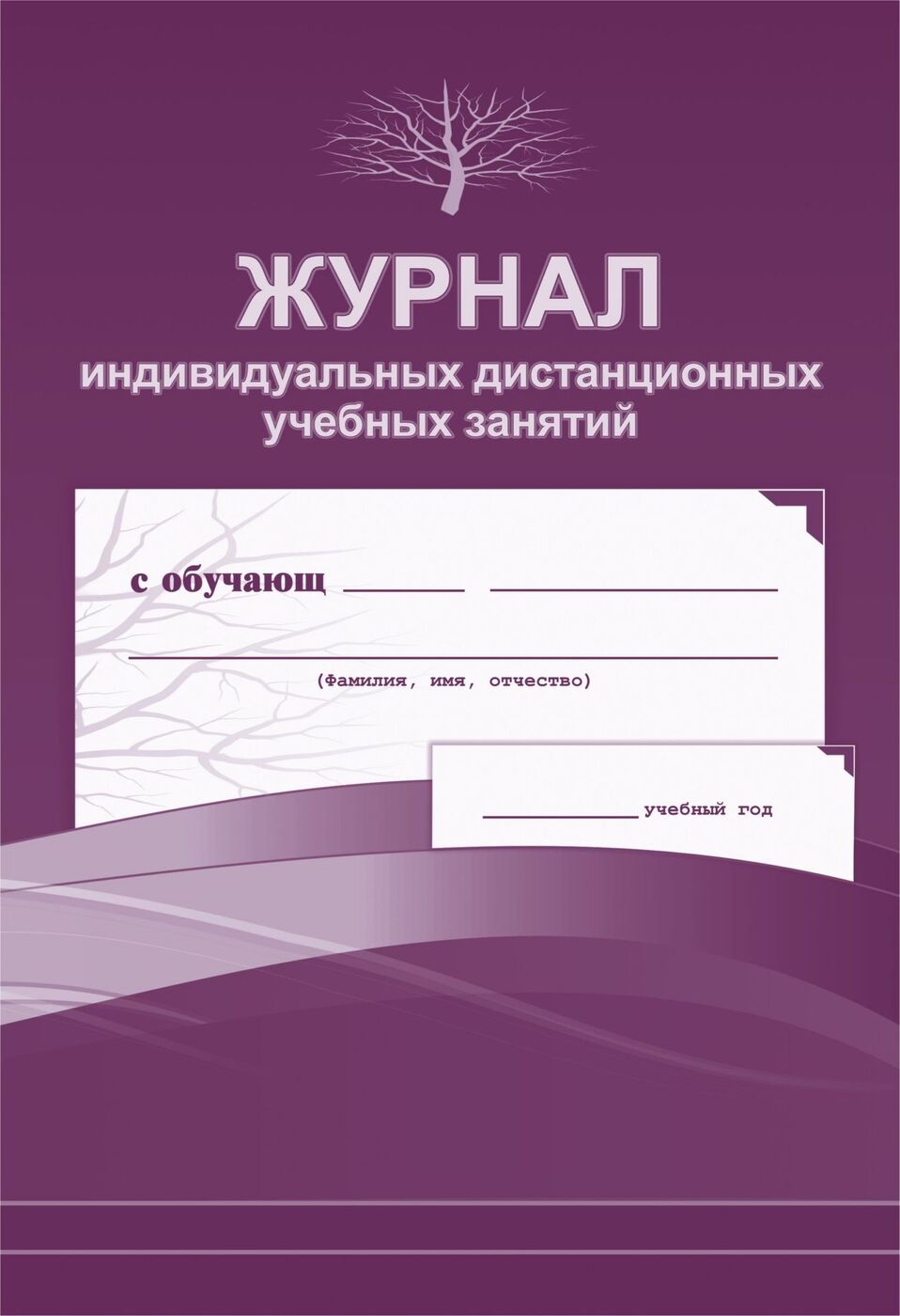 Журнал учета занятий с обучающимися по индивидуальному учебному плану