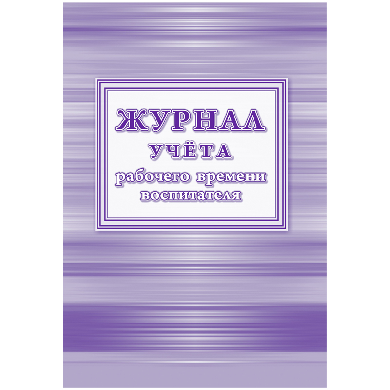 

Журнал учёта рабочего времени воспитателя
