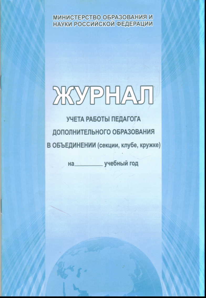 

Журнал учёта работы педагога дополнительного образования