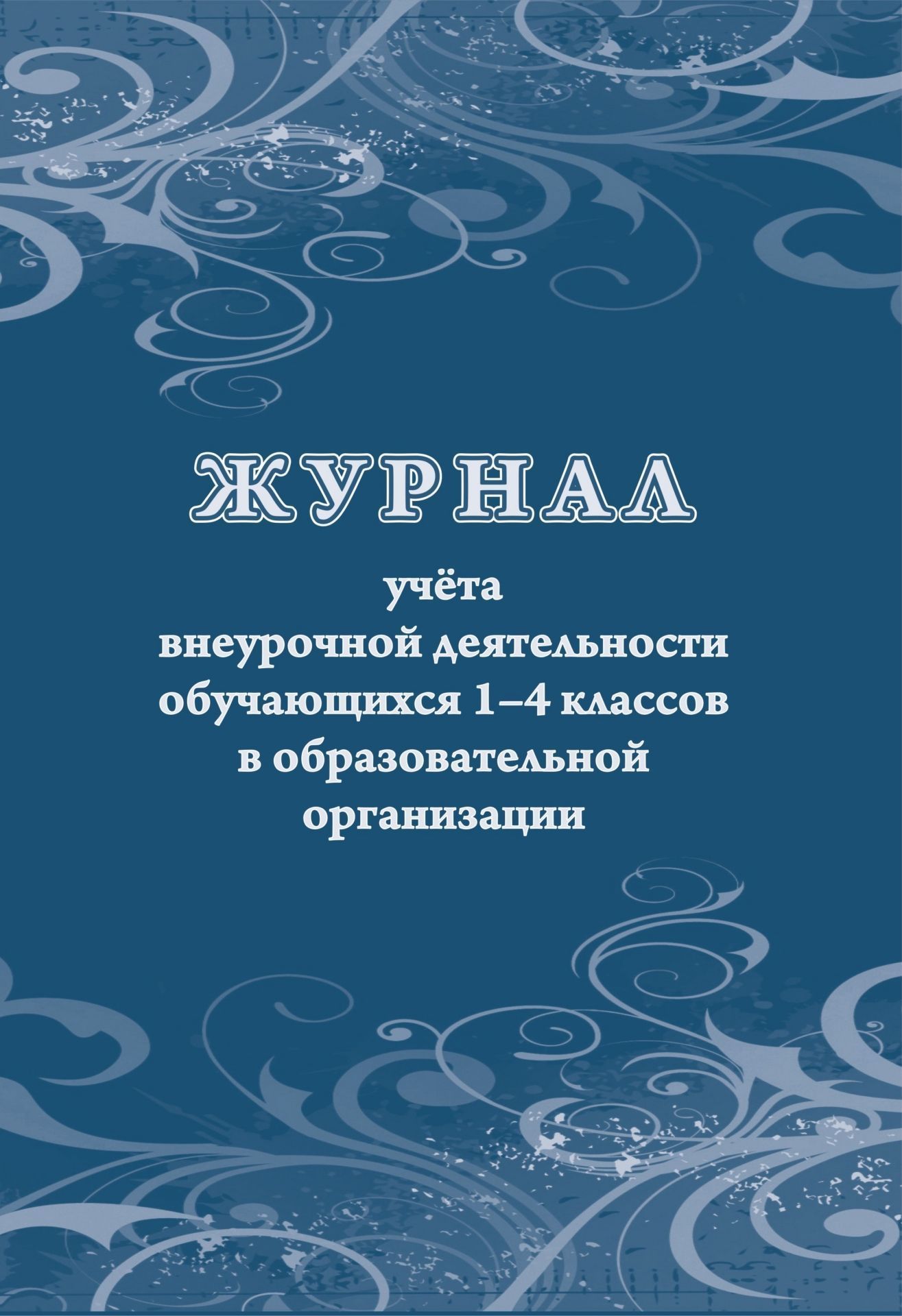 

Журнал учёта внеурочной деятельности обучающихся 1-4 классов в образовательной организации