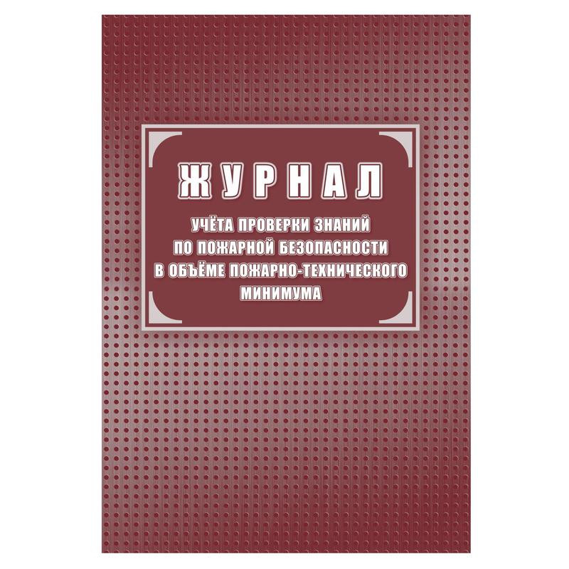 

Журнал учёта проверки знаний по пожарной безопасности в объеме пожарно-технического мин…