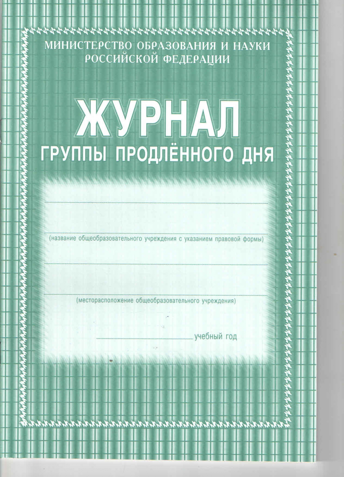 

Журнал группы продлённого дня