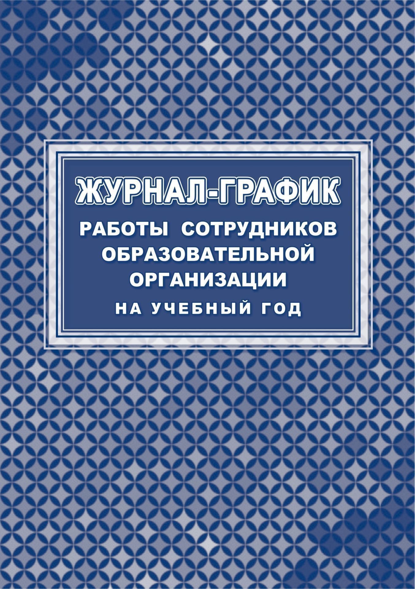 

Журнал-график работы сотрудников образовательной организации на учебный год
