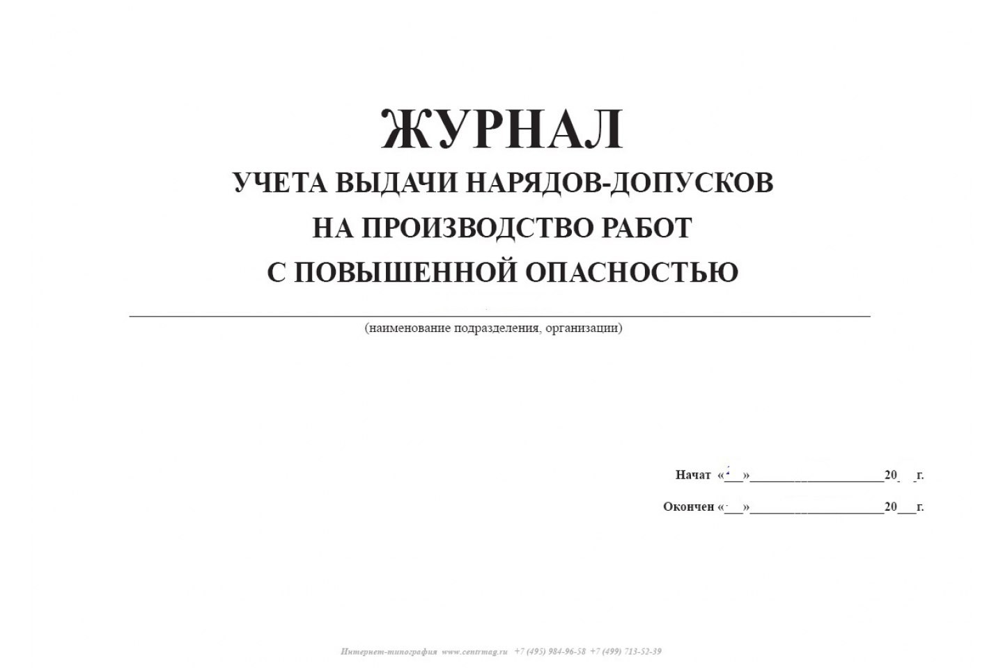 Журнал нарядов допусков образец на высоте