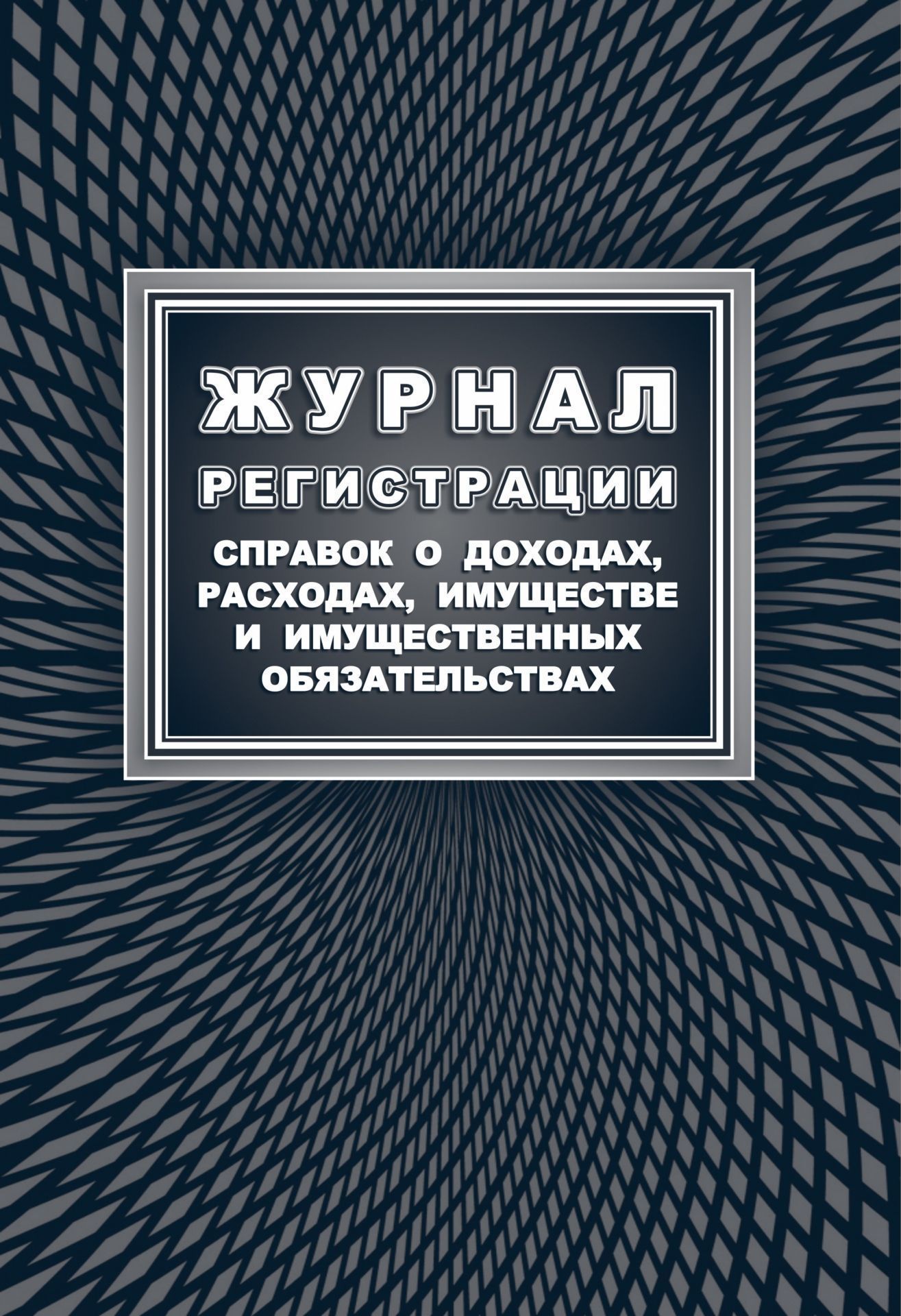 фото Журнал регистрации справок о доходах, расходах, имуществе и имущественных обязательствах учитель-канц