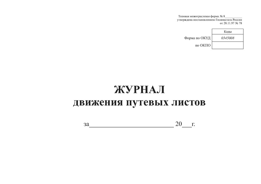 Журнал учета путевых листов образец заполнения 2022