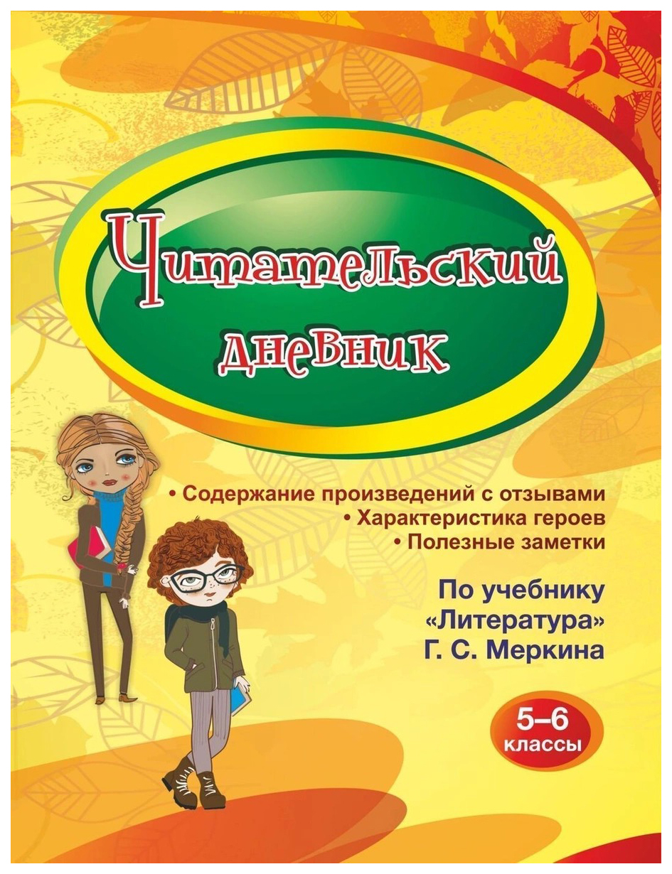 Читательский дневник 5-6 классы: Содержание произведений с отзывами. Характеристики гер…