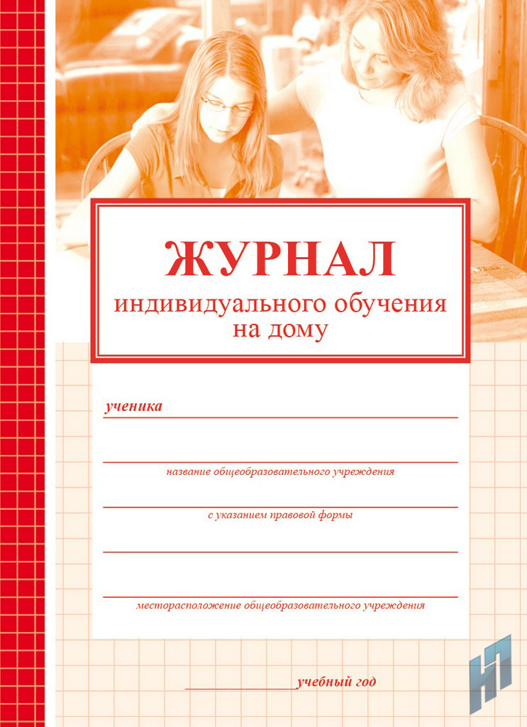 Журнал индивидуальной. Журнал индивидуального обучения. Журнал домашнего обучения. Дневник для индивидуального обучения. Дневник индивидуального обучения на дому.