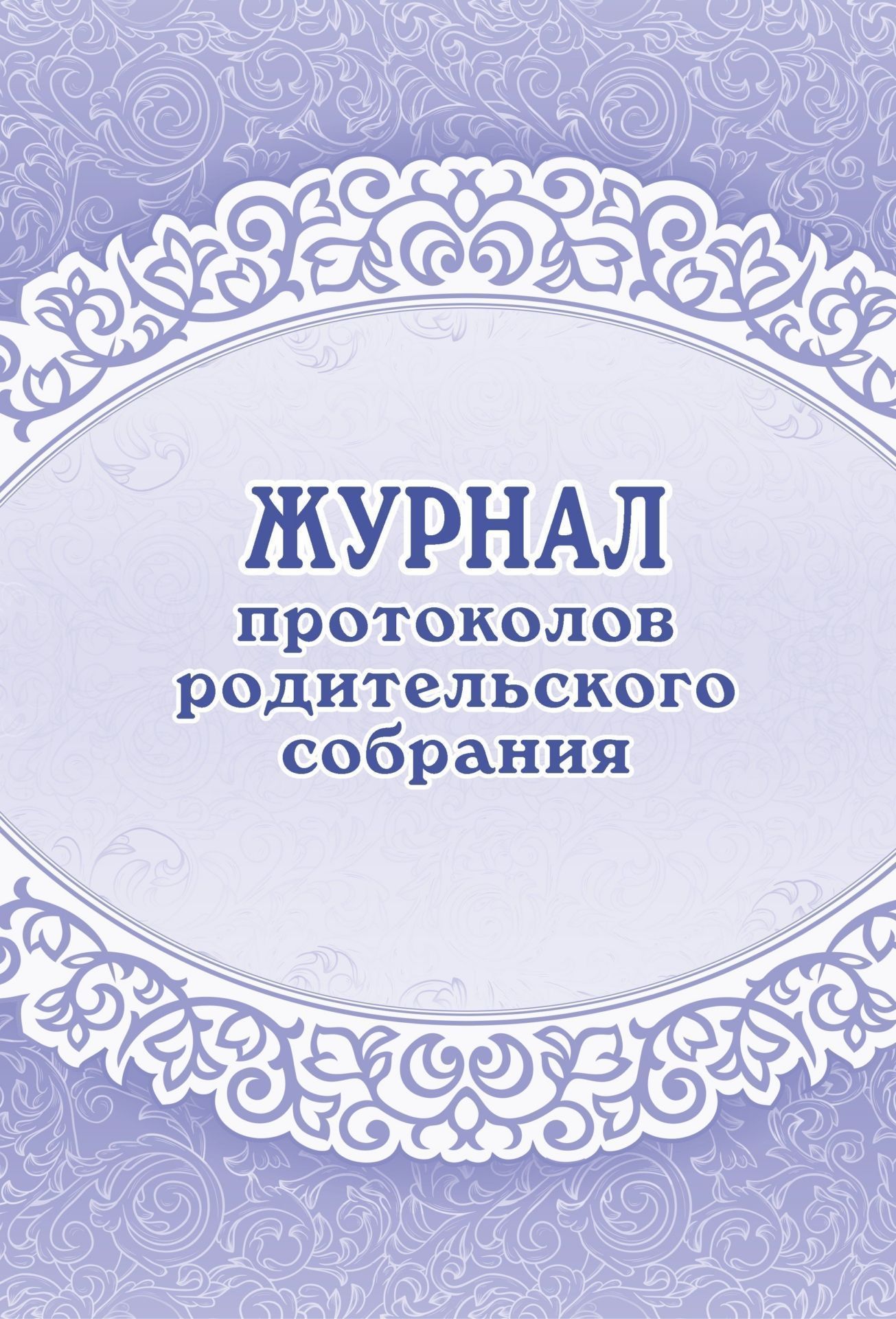 

Журнал протоколов родительского собрания класса