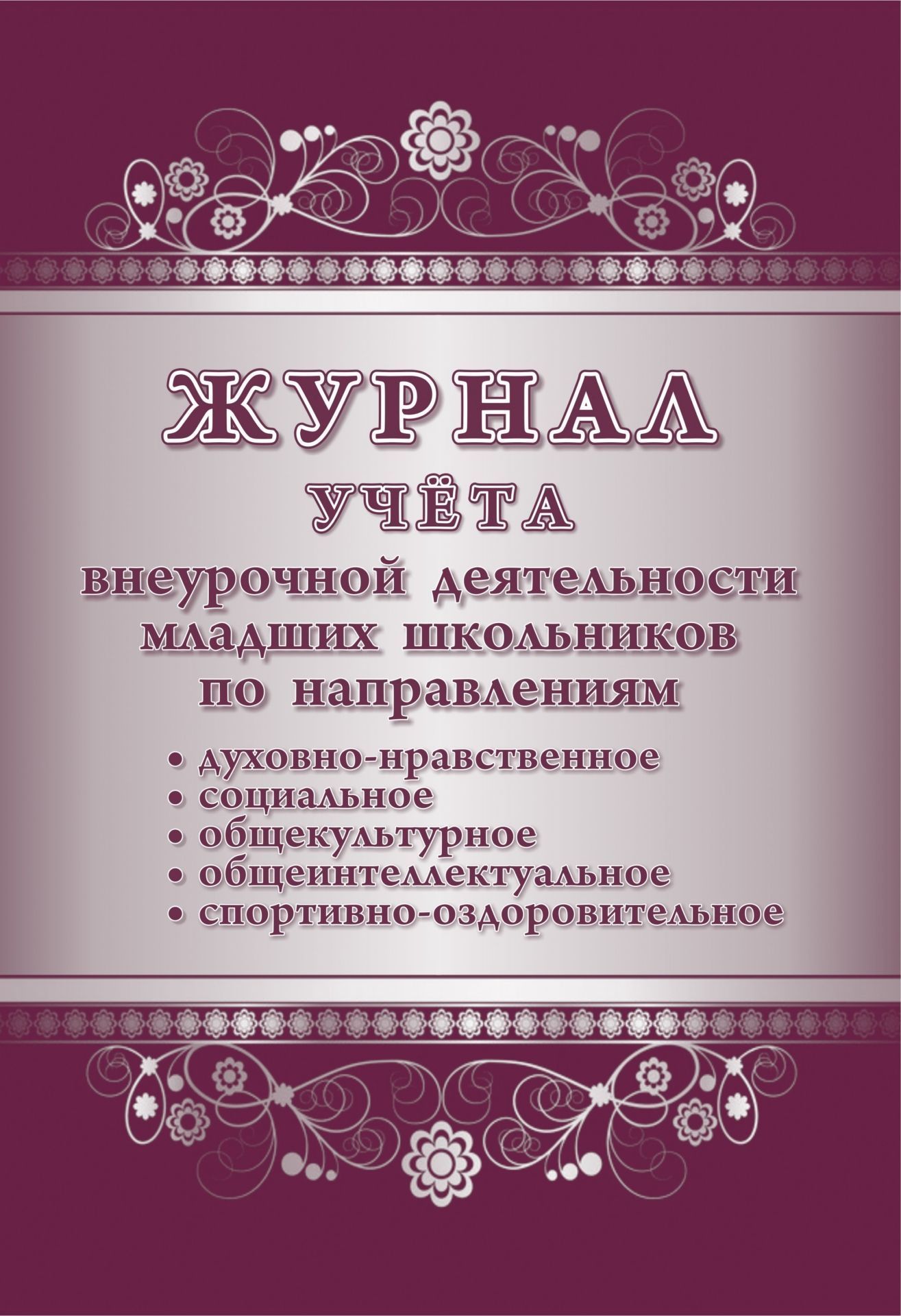 

Журнал учёта внеурочной деятельности младших школьников по направлениям: духовно-нравст…