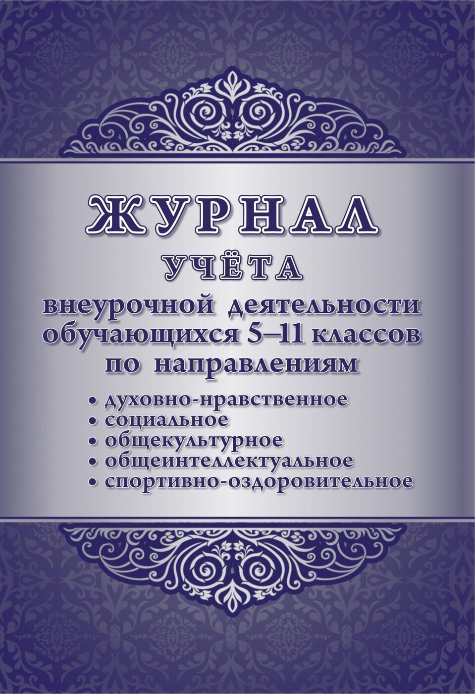 фото Журнал учёта внеурочной деятельности обучающихся 5-11 классов по направлениям: духовно-… учитель-канц