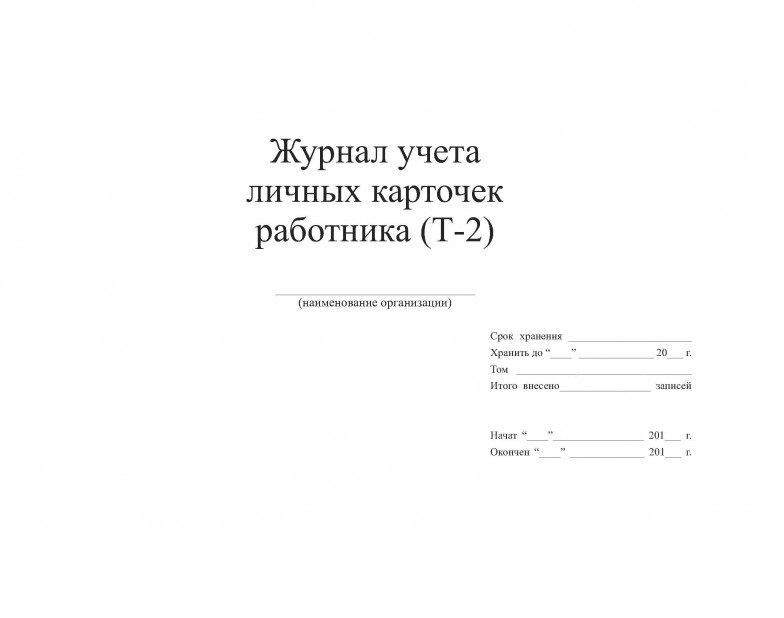 Журнал учета карточек. Журнал личных карточек т2. Журнал учета личных карточек форма т-2. Журнал учета личных карточек формы т-2 образец заполнения. Журнал учета карточек т2 сотрудников.