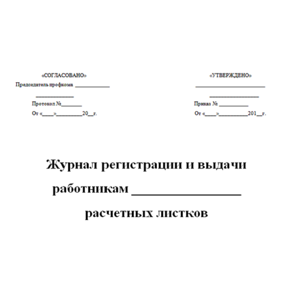 

Журнал учета выдачи расчетных листков