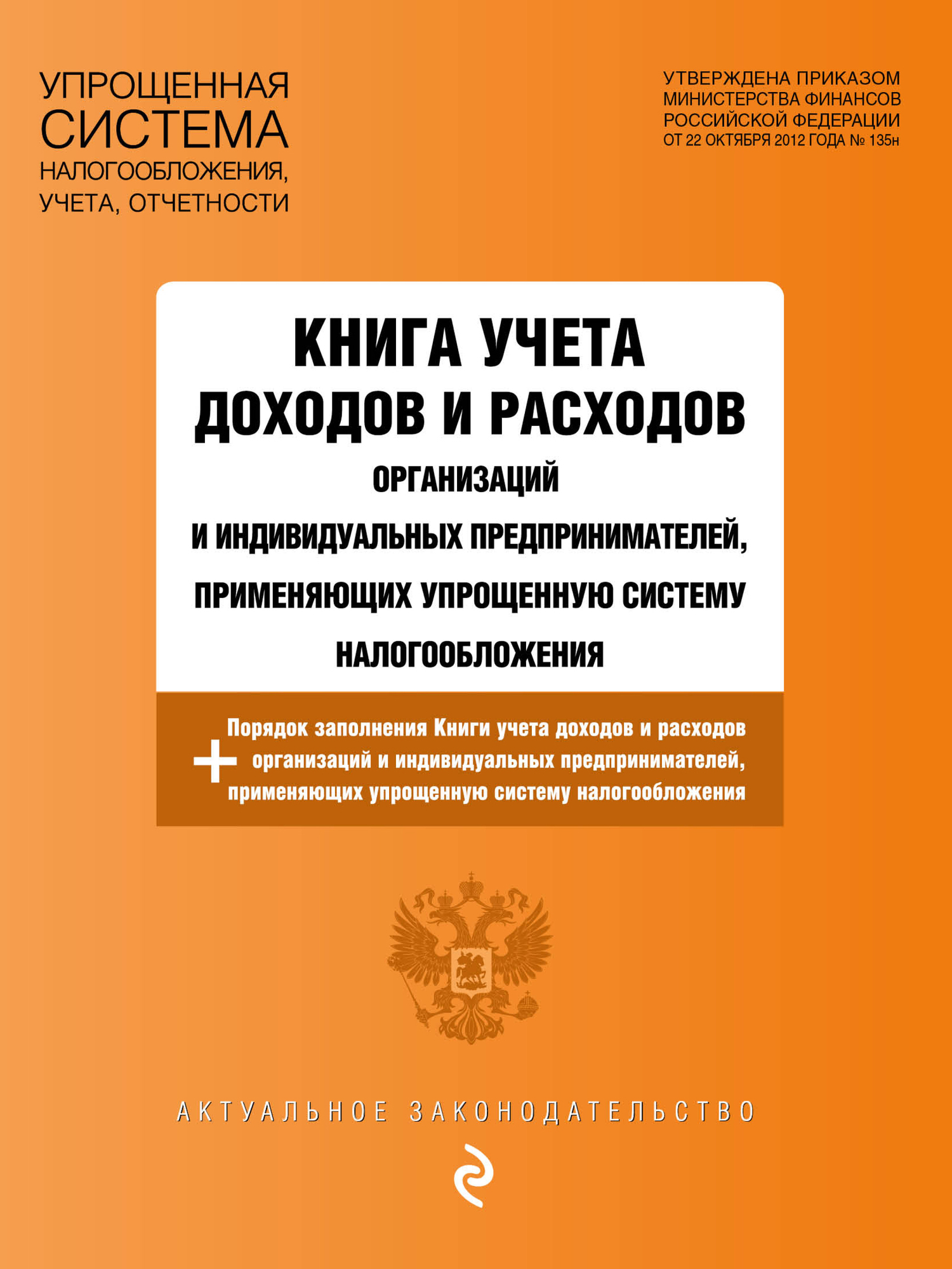 

Журнал учета доходов и расходов организаций и индивидуальных предпринимателей, применяю…