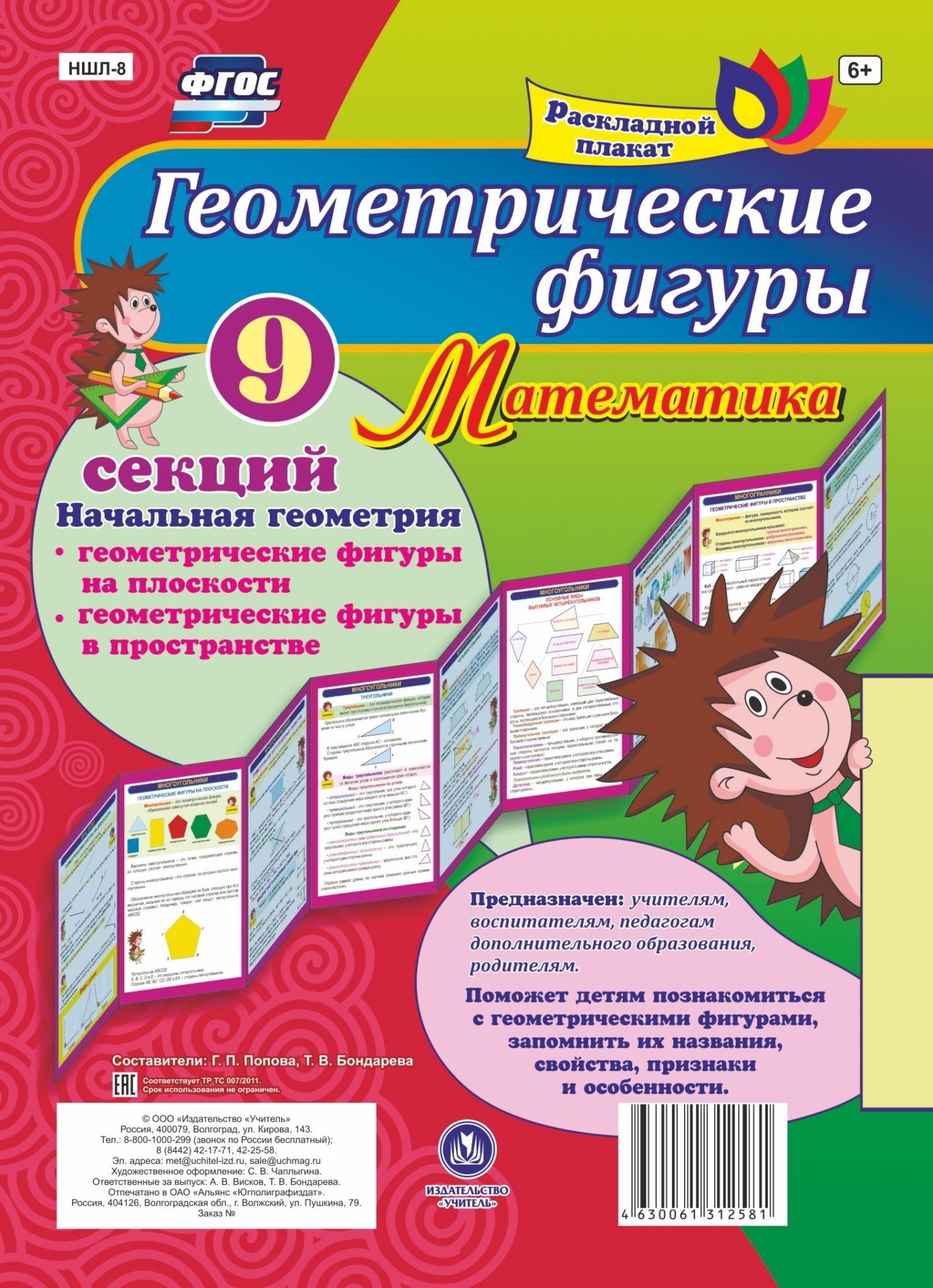 

Геометрические фигуры. Математика. Начальная геометрия: Геометрические фигуры на плоско…