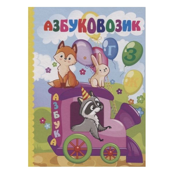 Азбуковозик. Литературно-художественное издание для чтения родителями детям