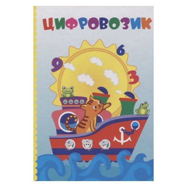 

Цифровозик. Литературно-художественное издание для чтения родителями детям