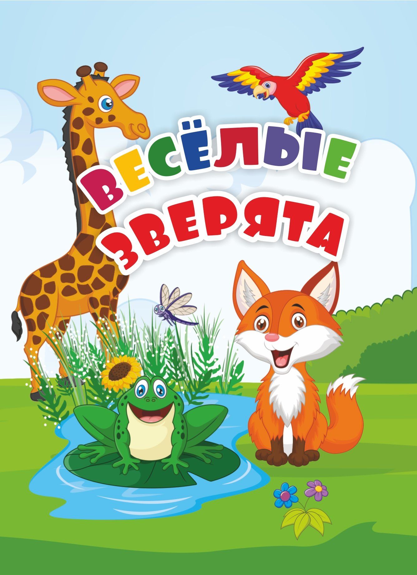 

Веселые зверята: литературно-художественное издание для чтения родителями детям.