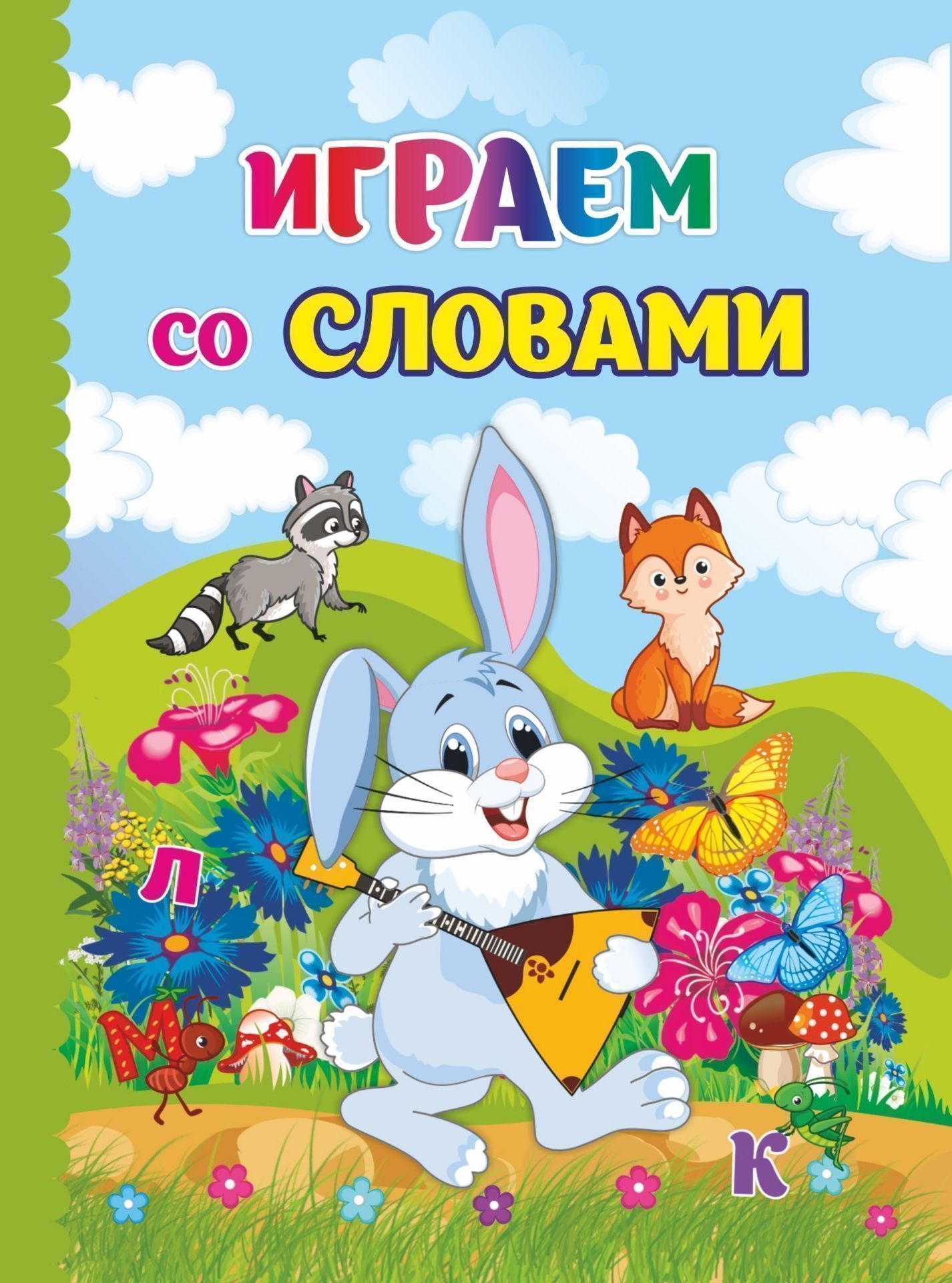 

Играем со словами: литературно-художественное издание для чтения родителями детям.