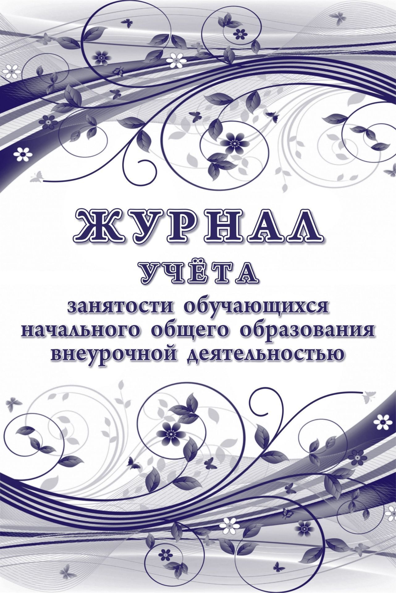 

Журнал учёта занятости обучающихся начального общего образования внеурочной деятельностью